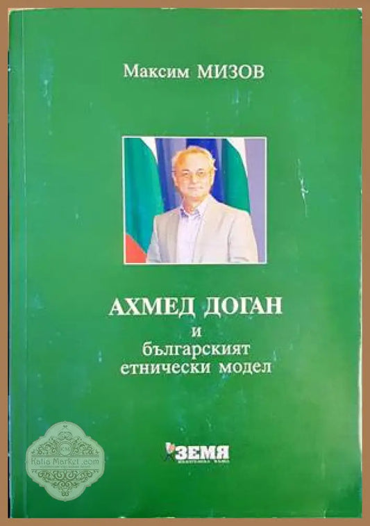Ахмед Доган и българският етнически модел - Максим Мизов - Книги