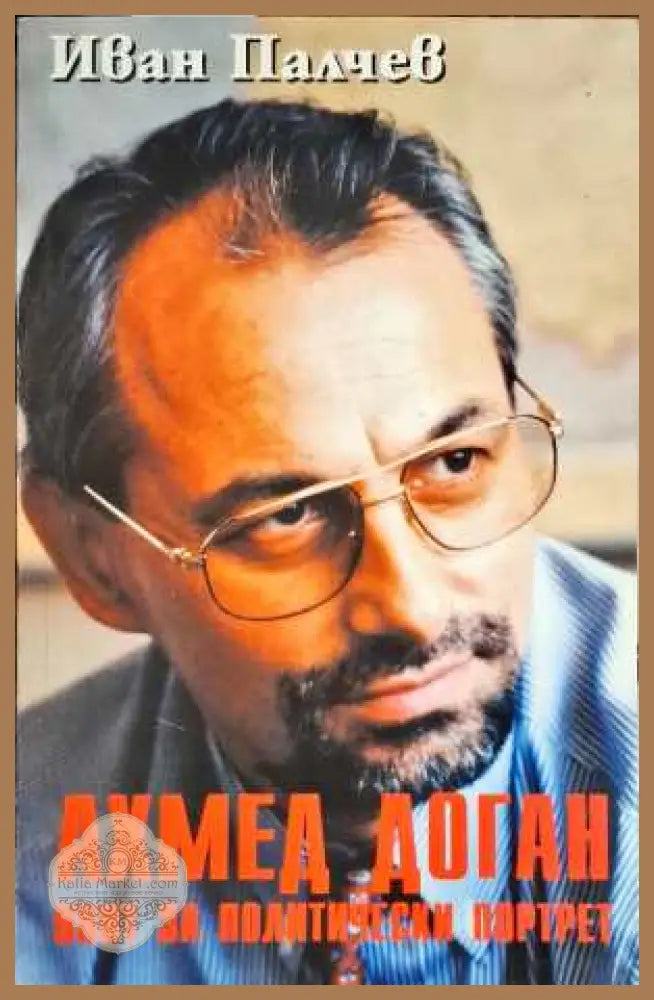 Ахмед Доган - опит за политически портрет - Иван Палчев - Книги