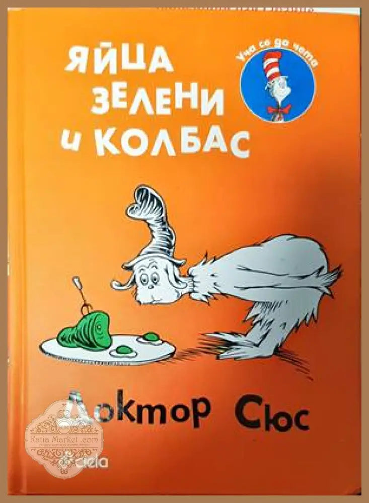 Яйца зелени и колбас - Доктор Сюс - Книги