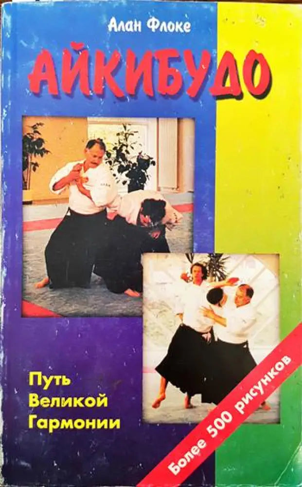 Айкибудо (723) - Книга