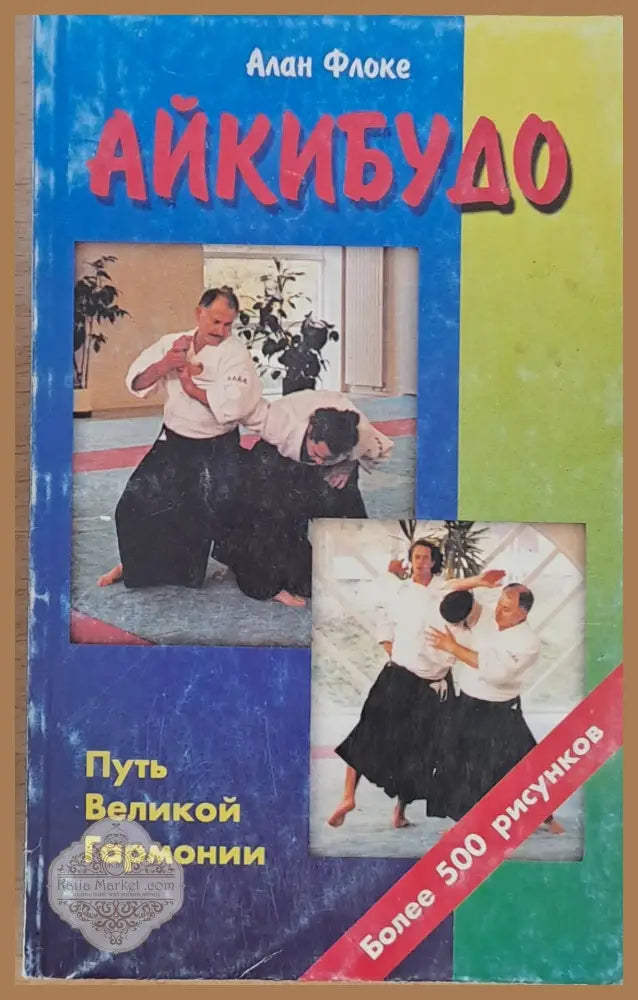 Айкибудо - Алан Флоке - Книги
