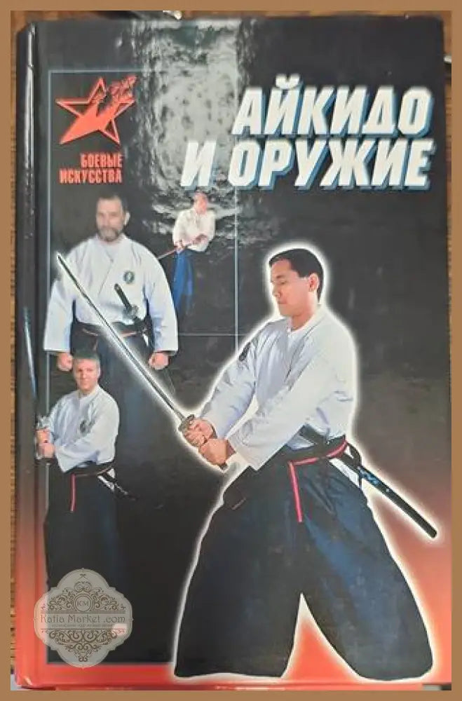 Айкидо и оружие - Д. Ю. Теедев - Книги