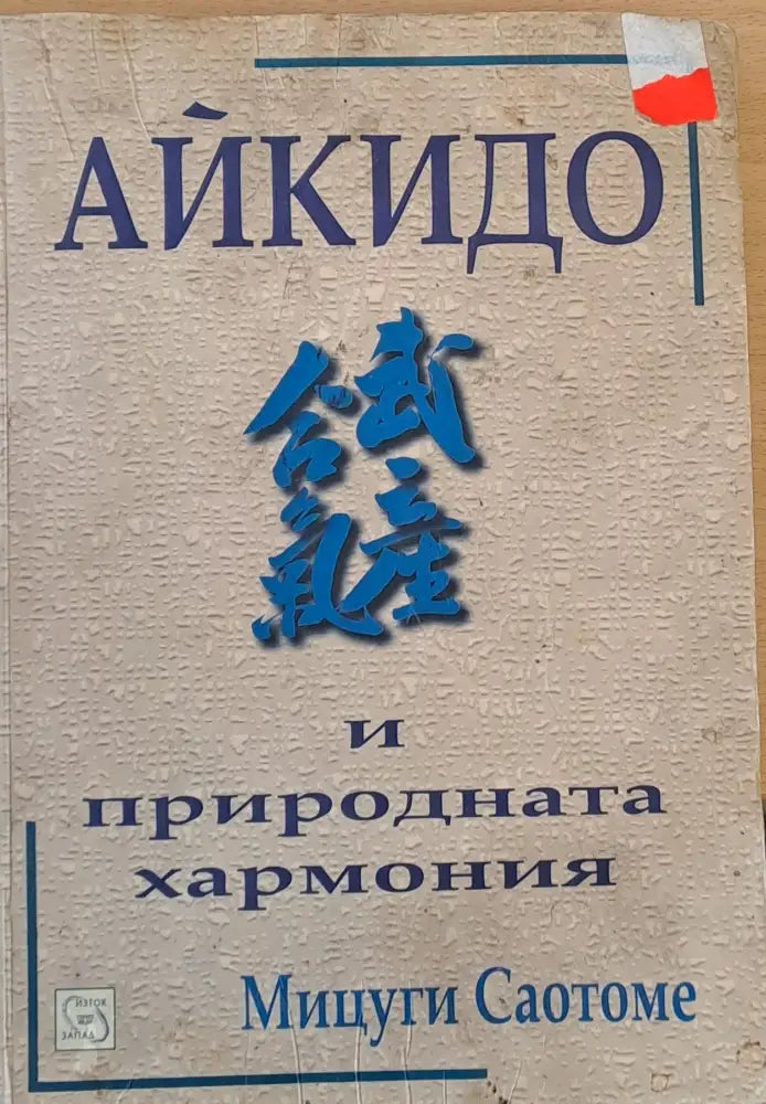 Айкидо и природната хармония (2) - Книга