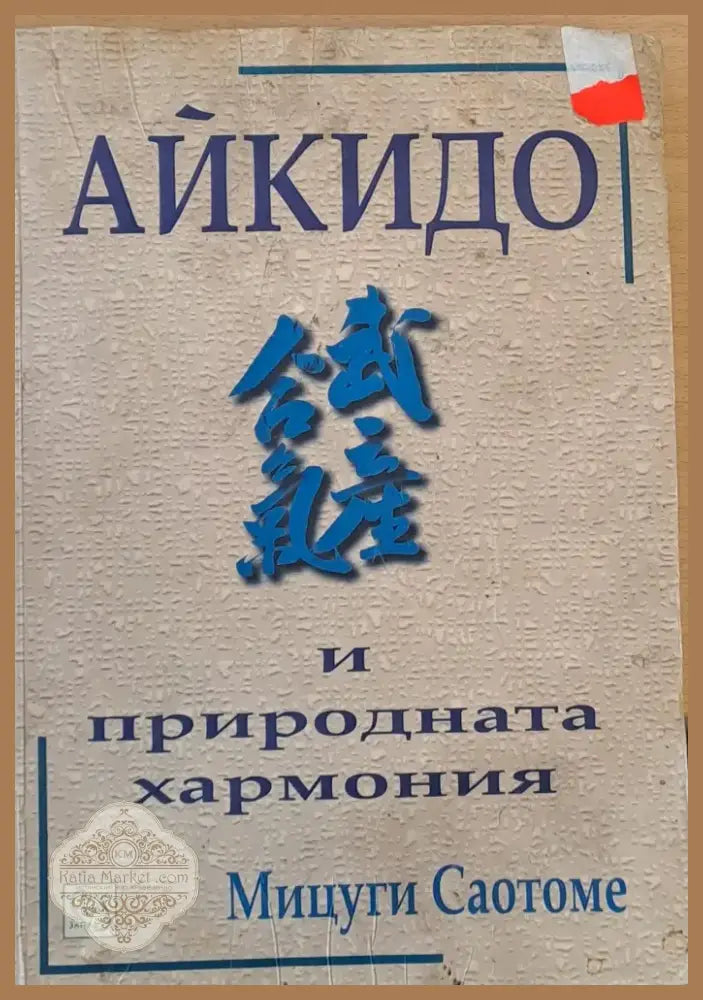Айкидо и природната хармония (2) - Книга