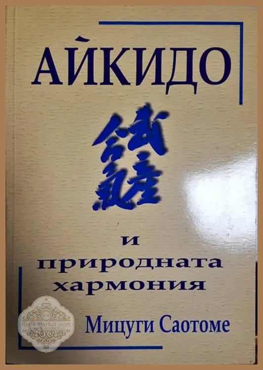 Айкидо и природната хармония - Мицуги Саотоме - Книги