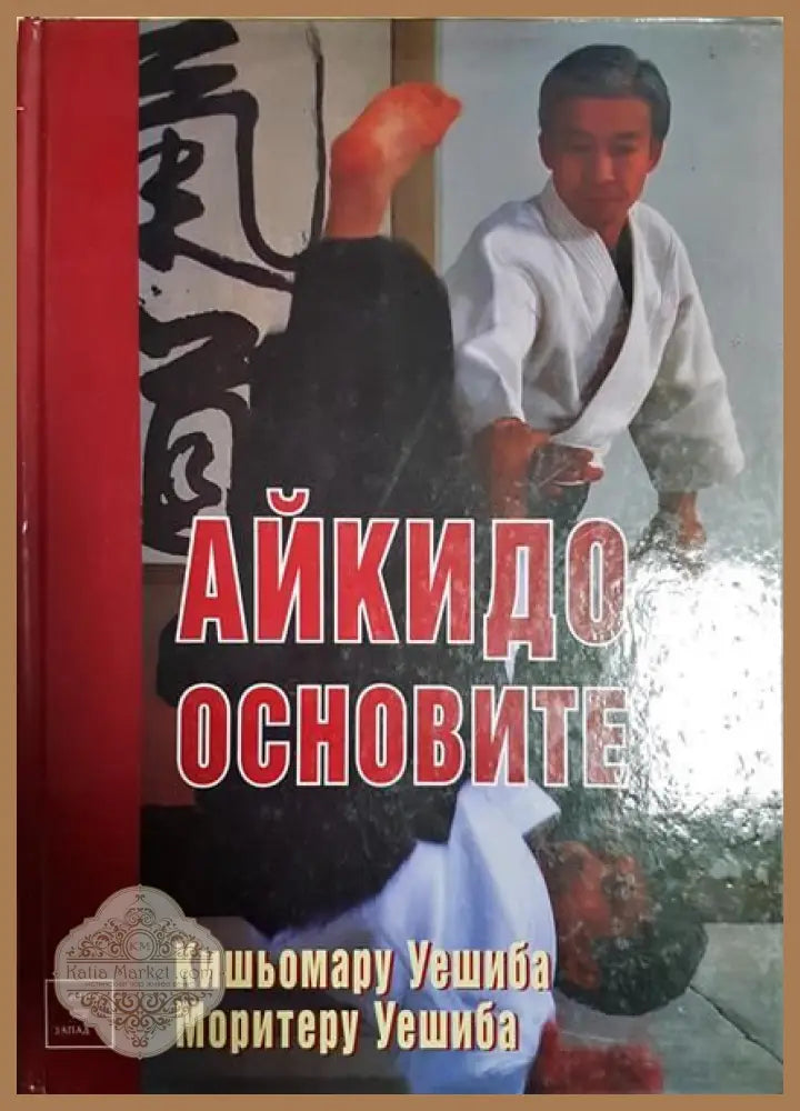 Айкидо: основните - Кишьомару Уешиба - Книги