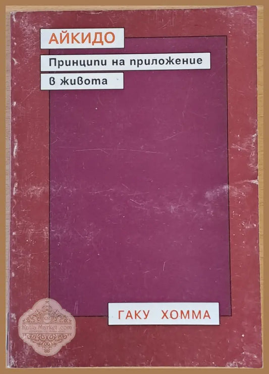 Айкидо - Принципи на приложение в живота - Гаку Хомма - Книги