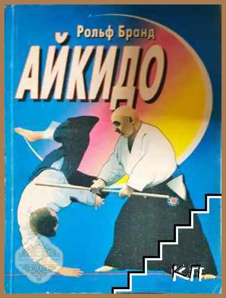 Айкидо - Рольф Бранд - Книга