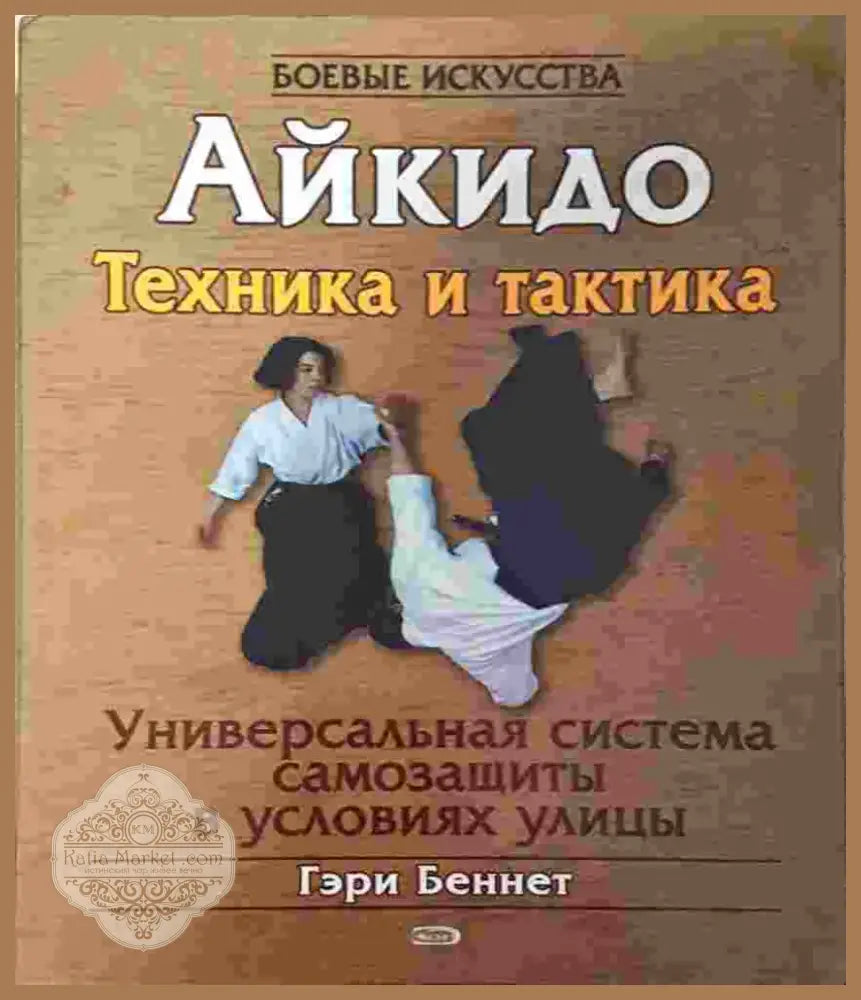Айкидо. Техника и тактика. Универсальная система самозащиты в условиях улицы (1389) - Книга