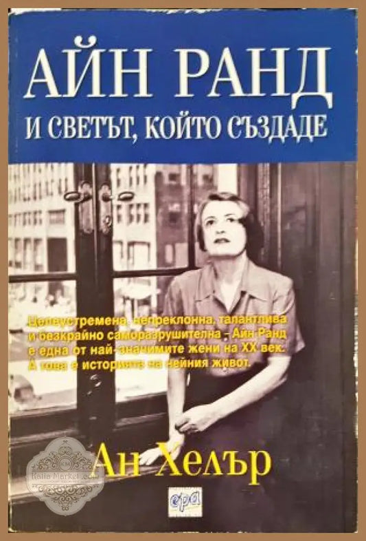 Айн Ранд и светът който създаде - Ан Хелър - Книга