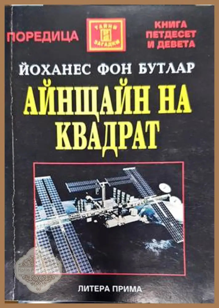 Айнщайн на квадрат - Йоханес фон Бутлар - Книги