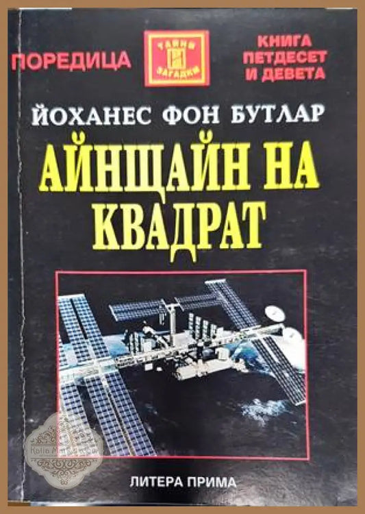 Айнщайн на квадрат - Йоханес фон Бутлар - Книги