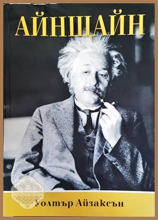 Айнщайн - Уолтър Айзъксън - Книги