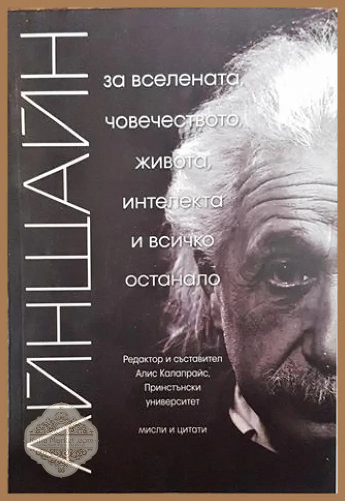 Айнщайн: За Вселената човечеството живота интелекта и всичко останало - Сборник - Книги