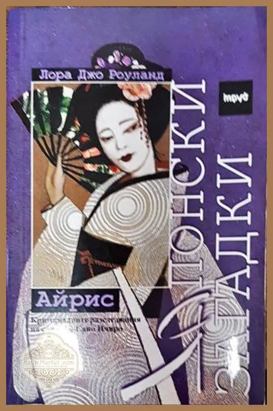 Айрис - Лора Джо Роуланд - Книги