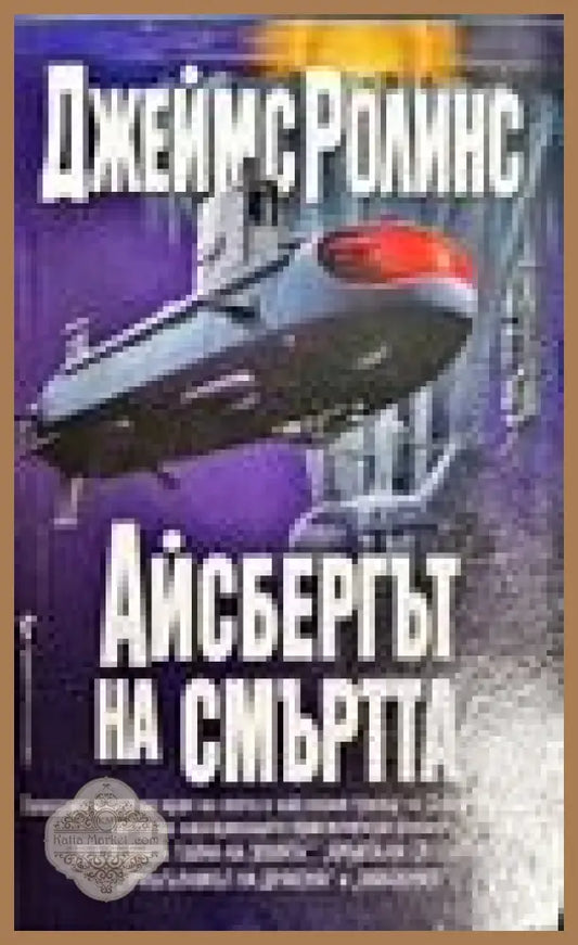 Айсбергът на смъртта - Джеймс Ролинс - Книги