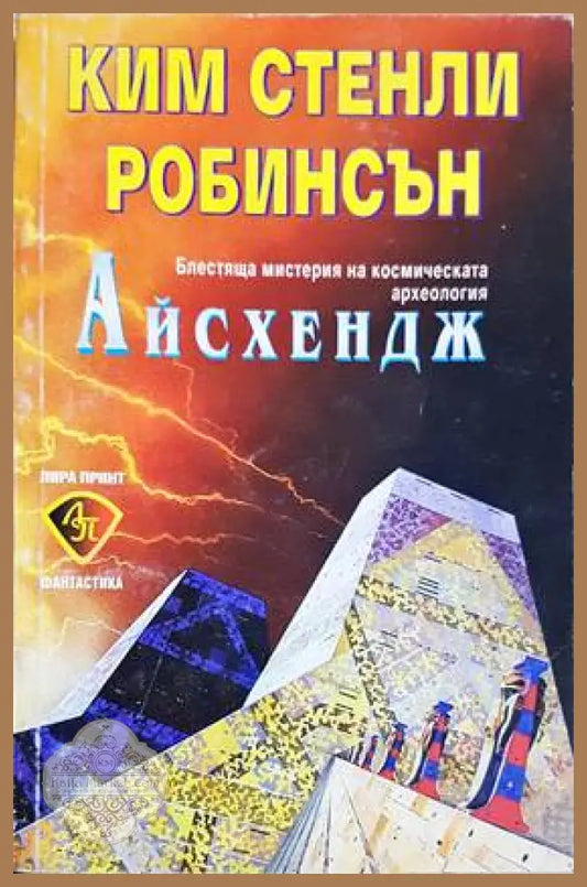 Айсхендж - Ким Стенли Робинсън - Книги