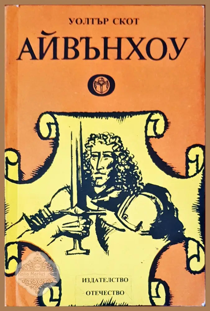 Айвънхоу - Уолтър Скот - Книги