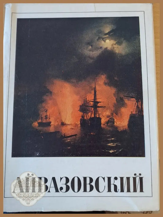 Айвазавский - Текст: Н.С. Барсамова - Книги