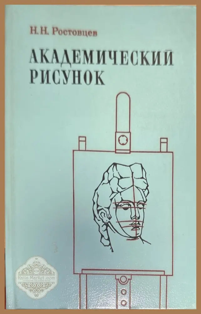 Академический рисунок - Н. Н. Ростовцев - Книги
