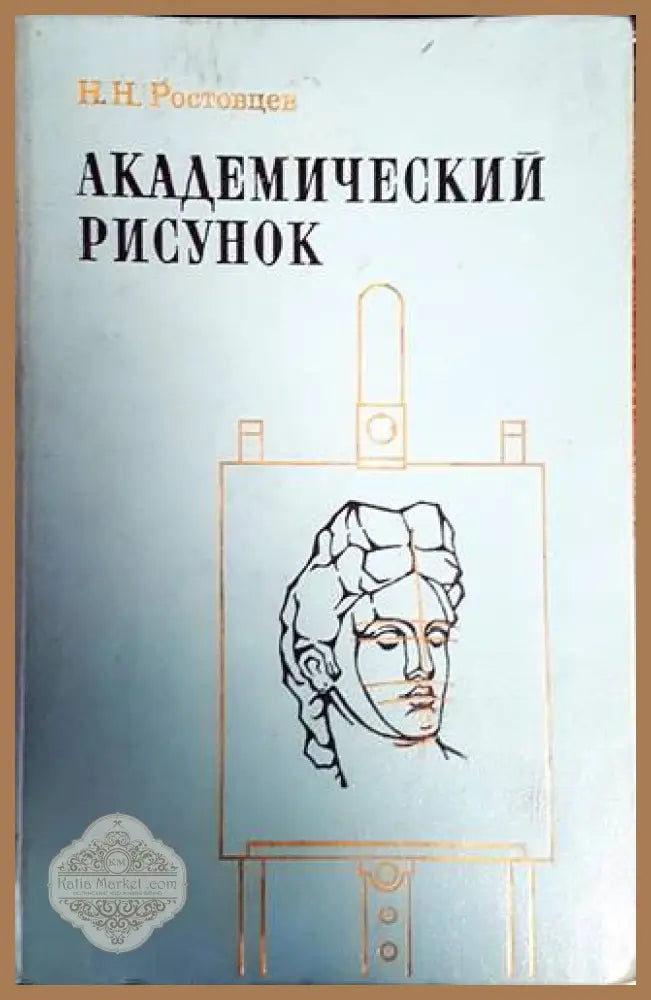 Академический русинок - Н.Н Ростовцев - Книги