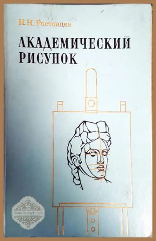 Академический русинок - Н.Н Ростовцев - Книги