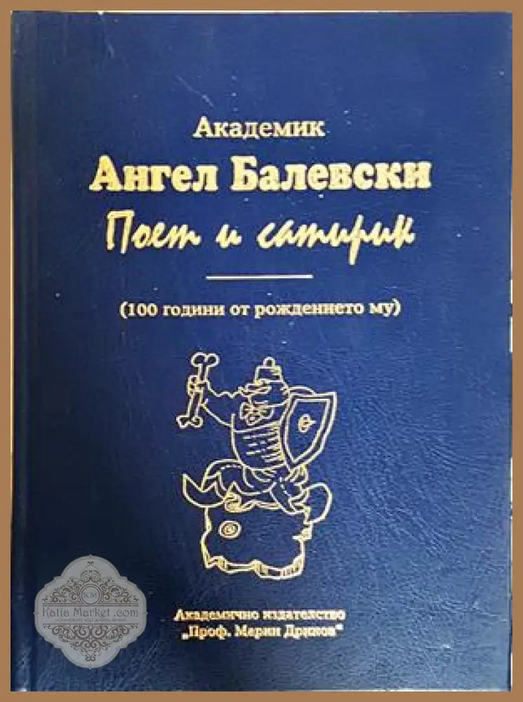 Академик Ангел Балевски: Поет и сатирик - корица