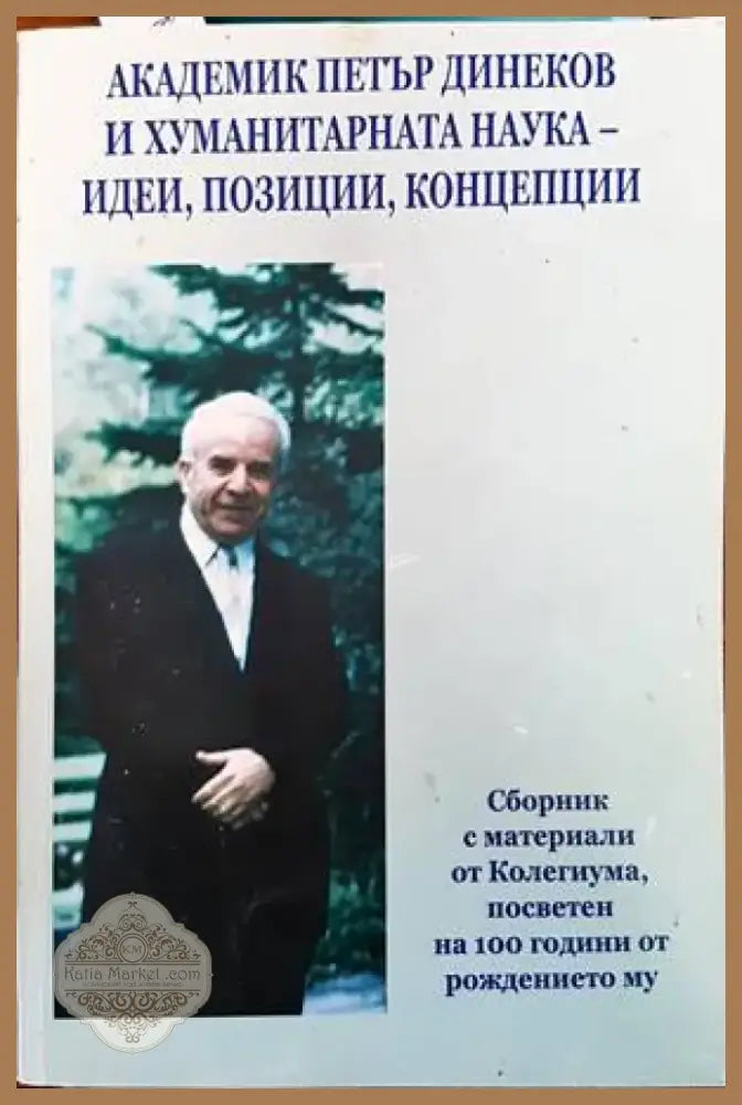 Академик Петър Динеков и хуманитарната наука - идеи позиции концепции (255) - Книга