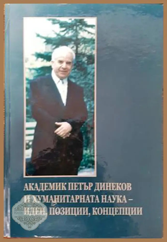 Академик Петър Динеков и хуманитарната наука - идеи позиции концепции - Сборник - Книги