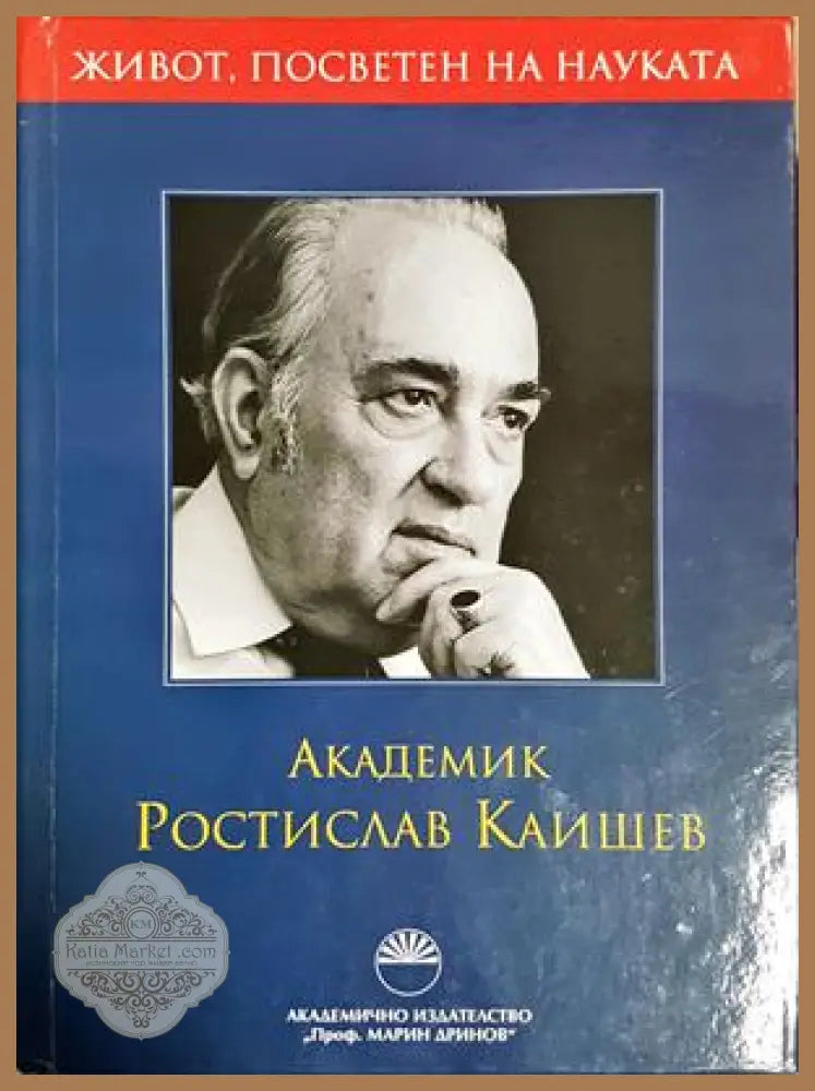 Академик Ростислав Каишев - корица