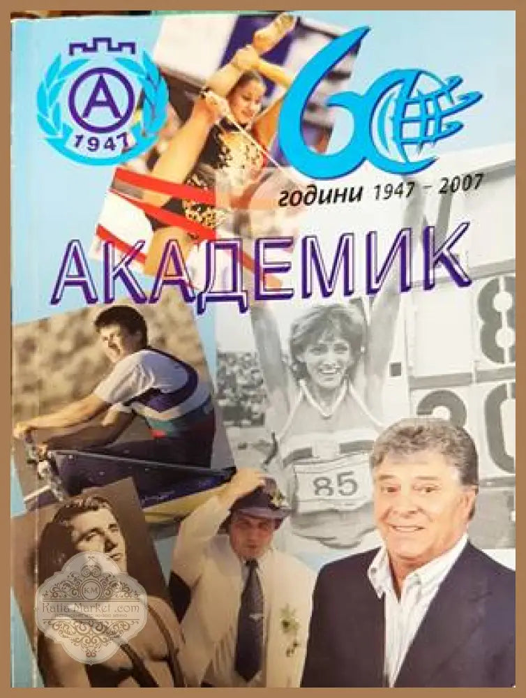 Академик - Сборник - Книги