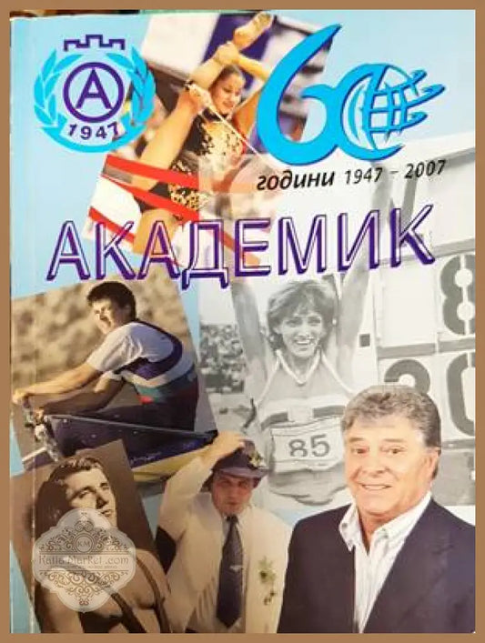 Академик - Сборник - Книги