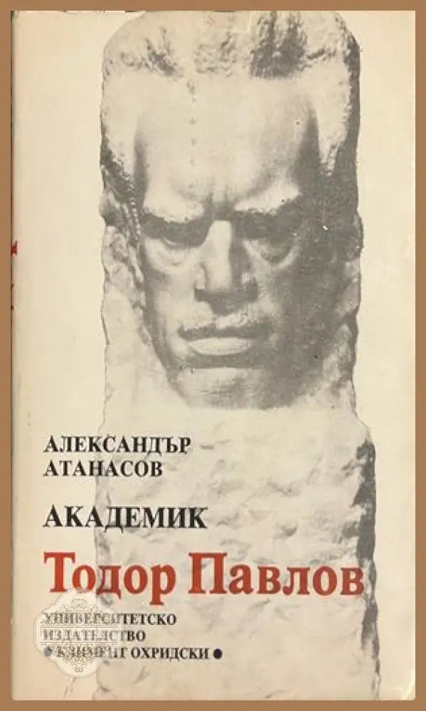 Академик Тодор Павлов - Александър Атанасов