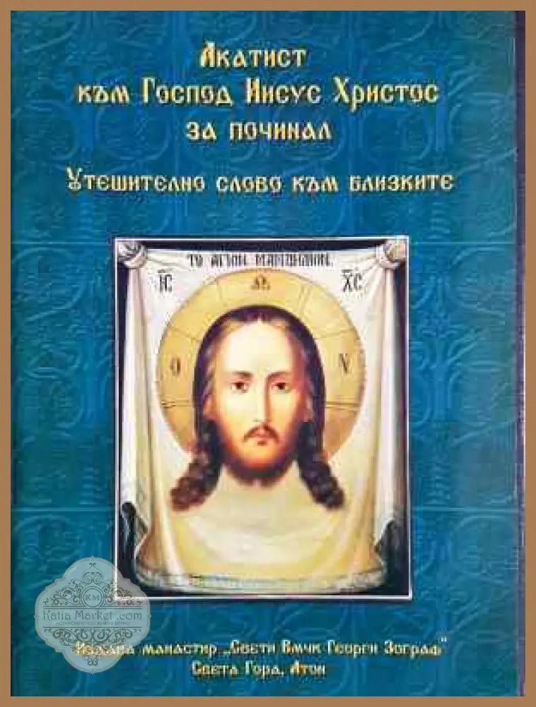 Акатист към Господ Иисус Христос за починал. Утешително слово към близките - Книга