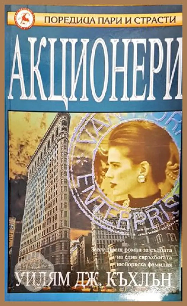 Акционери - Уилям Дж. Къхлън - Книги