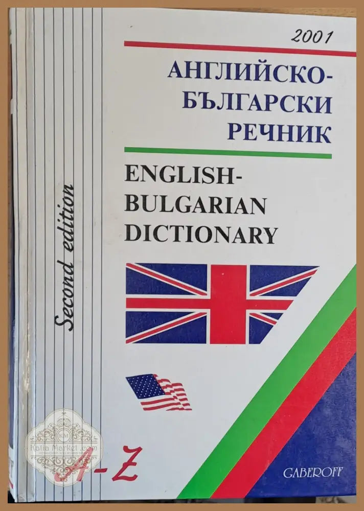 Аkглийско-български речник второ издание - Авторски колектив - Книги