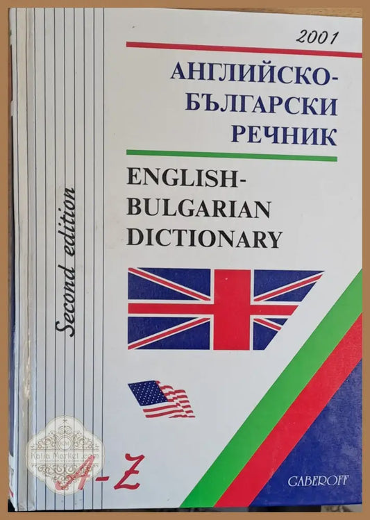 Аkглийско-български речник второ издание - Авторски колектив - Книги