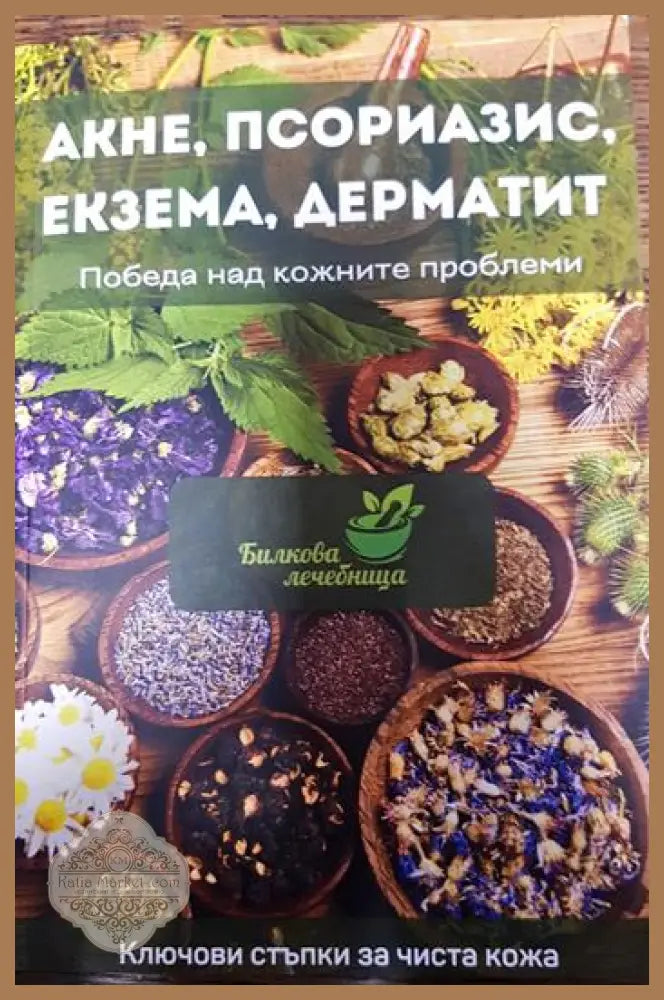 Акне псориазис екзема дерматит - Колектив - Книги