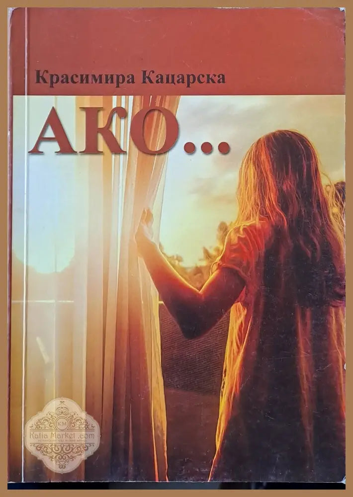 Ако... - Красимира Кацарска - Книги