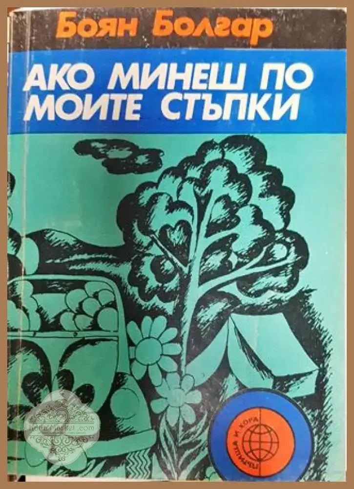 Ако минеш по моите стъпки - Книга