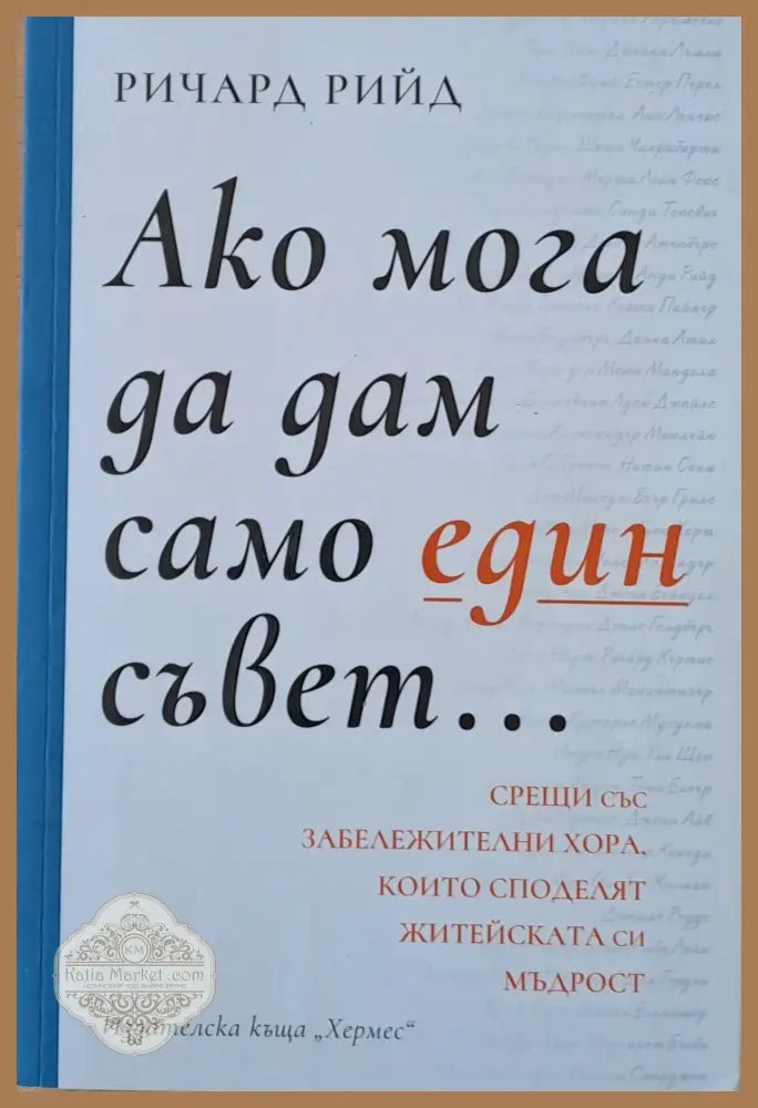 Ако мога да дам само един съвет... - Ричард Рийд - Книги