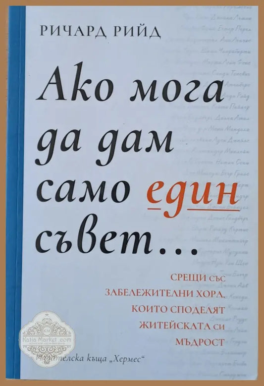Ако мога да дам само един съвет... - Ричард Рийд - Книги