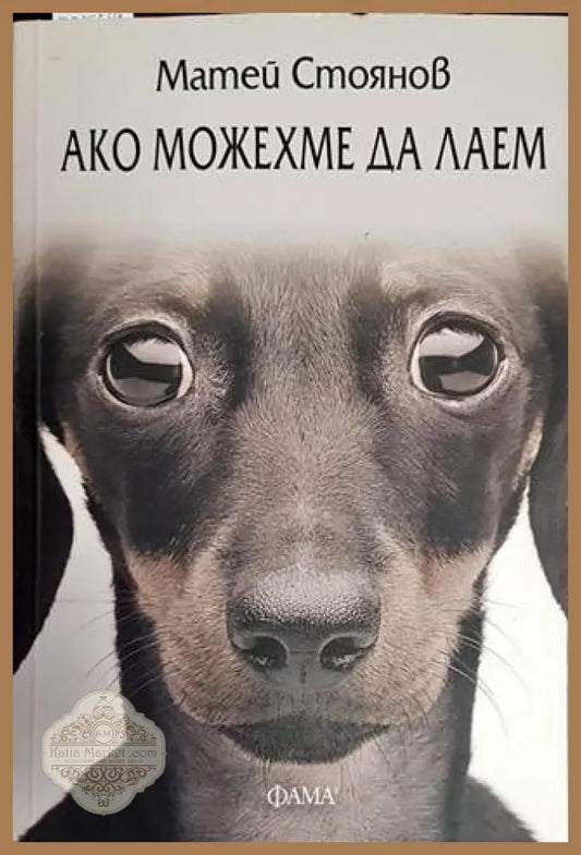 Ако можехме да лаем - Матей Стоянов - Книги