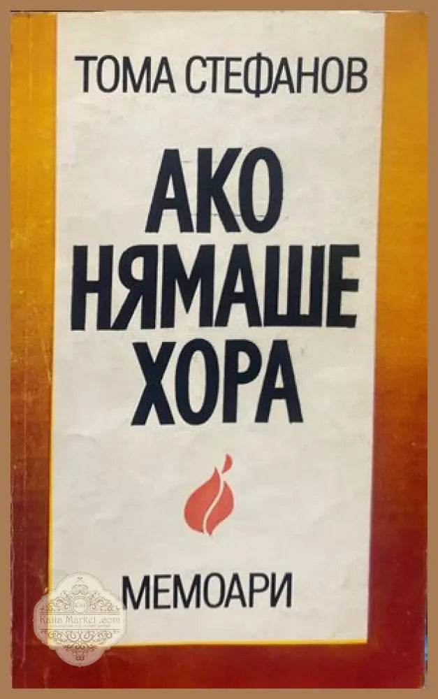 Ако нямаше хора - Тома Стефанов - Книги