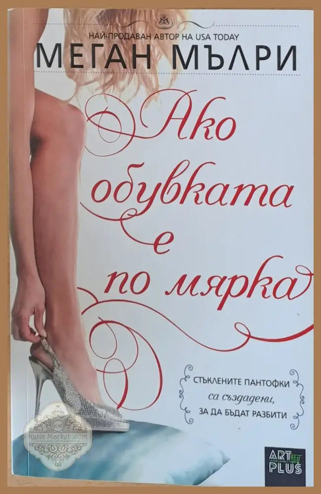 Ако обувката е по мярка - Меган Мълри - Книги
