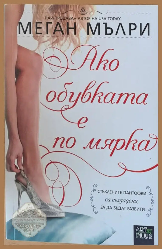 Ако обувката е по мярка - Меган Мълри - Книги