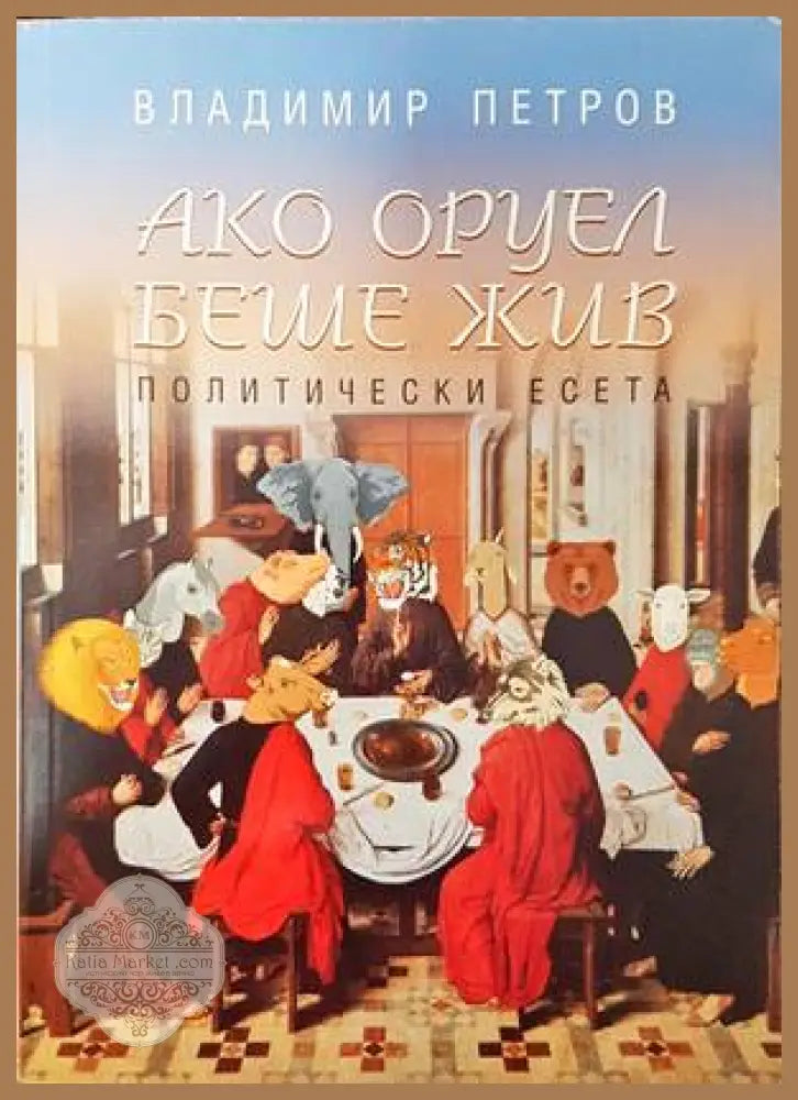Ако Оруел беше жив - Владимир Петров - Книги
