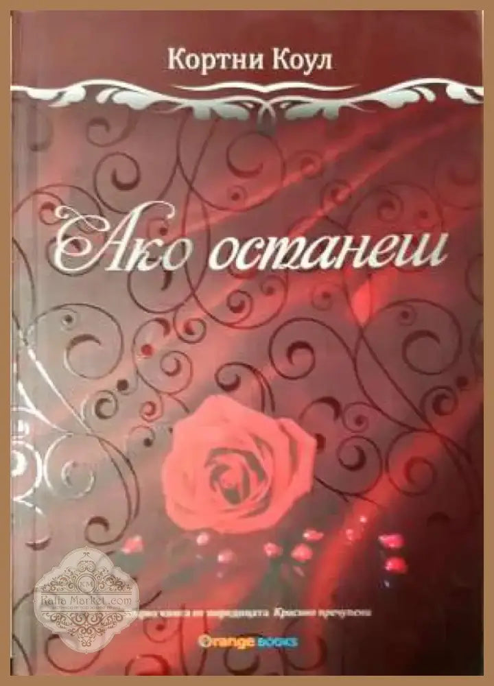 Ако останеш - Книга