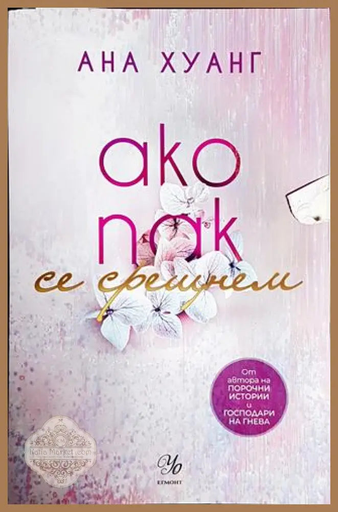 Ако пак се срещнем - Ана Хуанг - Книги