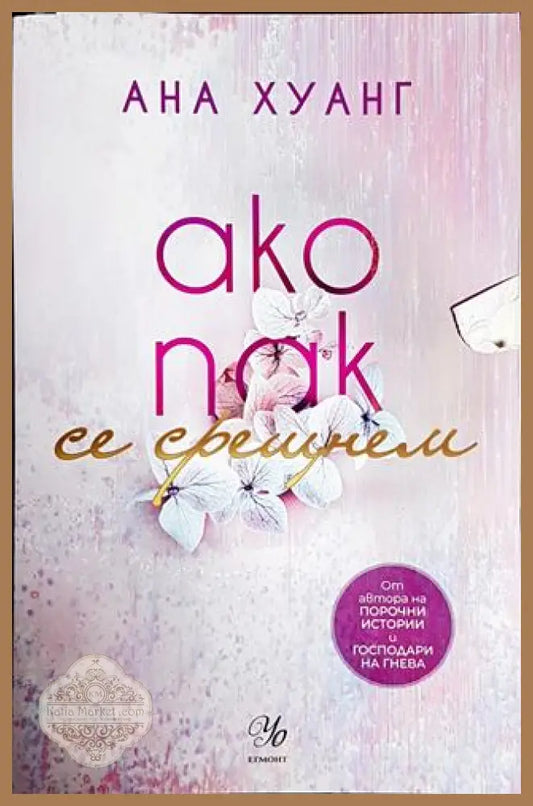 Ако пак се срещнем - Ана Хуанг - Книги